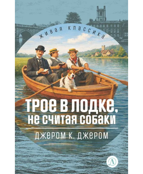 Детская книга "ЖК Джером К. Джером. Трое в лодке, не считая собаки" - 650 руб. Серия: Живая классика, Артикул: 5210051