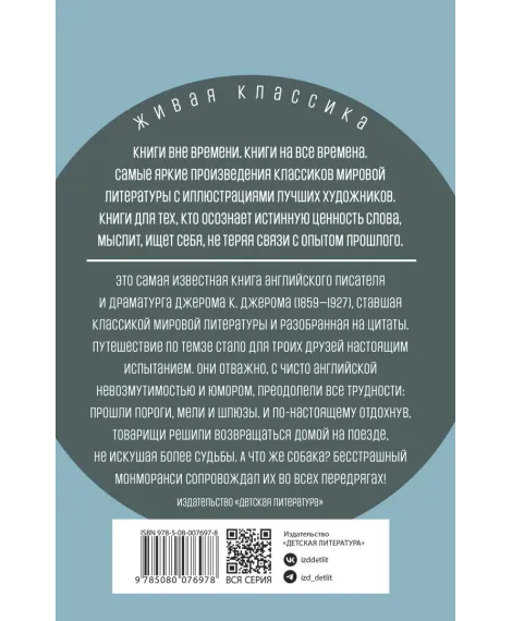 Детская книга "ЖК Джером К. Джером. Трое в лодке, не считая собаки" - 650 руб. Серия: Живая классика, Артикул: 5210051
