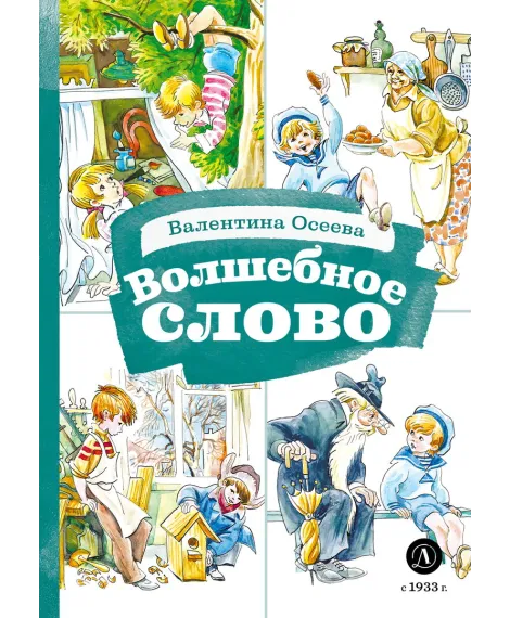 Детская книга "КзК Осеева. Волшебное слово (худ. Е.Медведев)" - 390 руб. Серия: Любимые сказки, Артикул: 5400532