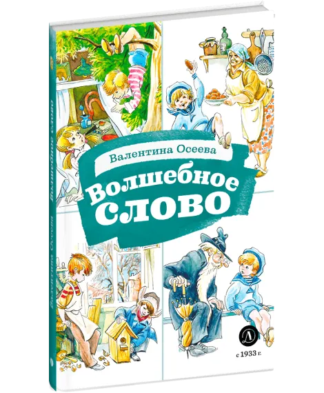 Детская книга "КзК Осеева. Волшебное слово (худ. Е.Медведев)" - 390 руб. Серия: Любимые сказки, Артикул: 5400532