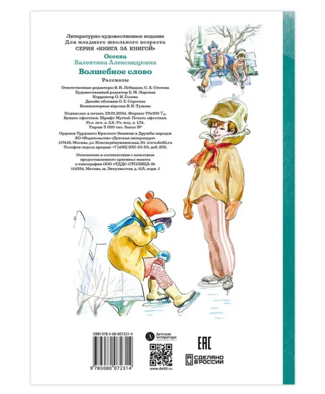 Детская книга "КзК Осеева. Волшебное слово (худ. Е.Медведев)" - 390 руб. Серия: Любимые сказки, Артикул: 5400532
