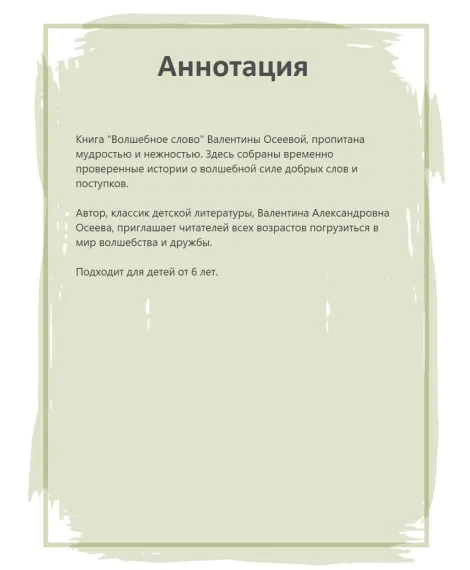 Детская книга "КзК Осеева. Волшебное слово (худ. Е.Медведев)" - 390 руб. Серия: Любимые сказки, Артикул: 5400532