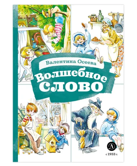 Детская книга "КзК Осеева. Волшебное слово (худ. Е.Медведев)" - 390 руб. Серия: Любимые сказки, Артикул: 5400532