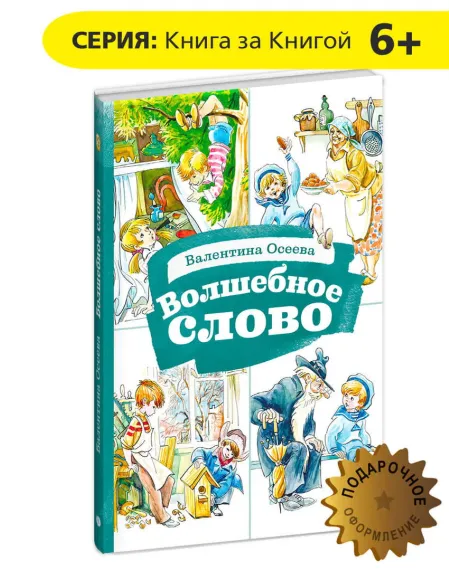 Детская книга "КзК Осеева. Волшебное слово (худ. Е.Медведев)" - 390 руб. Серия: Любимые сказки, Артикул: 5400532