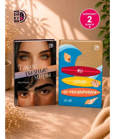 Детская книга "Комплект 2 кн Такие разные миры + Мы больше не разговариваем" - 1092 руб. Серия: МАРАКУЙЯ (Young Adult), Артикул: 5405004