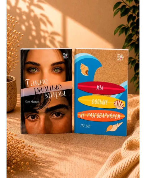 Детская книга "Комплект 2 кн Такие разные миры + Мы больше не разговариваем" - 1092 руб. Серия: МАРАКУЙЯ (Young Adult), Артикул: 5405004