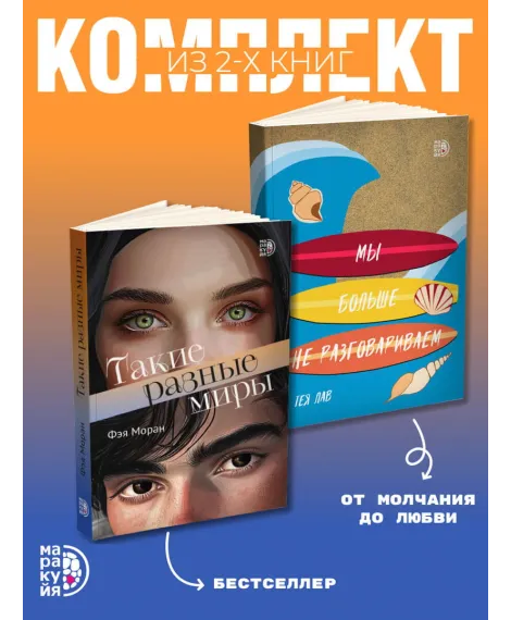 Детская книга "Комплект 2 кн Такие разные миры + Мы больше не разговариваем" - 1092 руб. Серия: МАРАКУЙЯ (Young Adult), Артикул: 5405004
