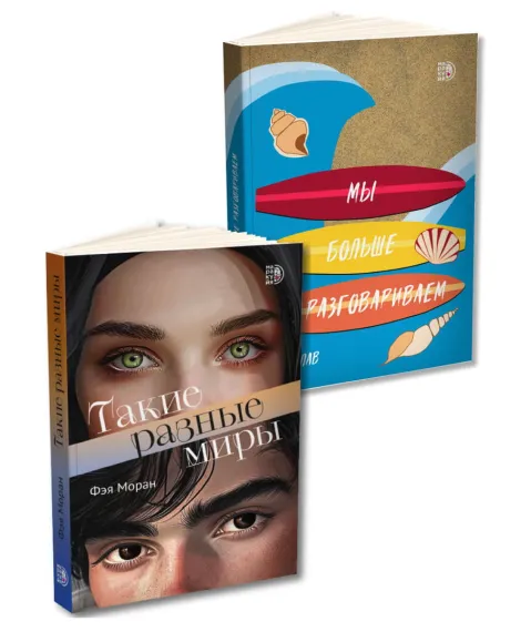 Детская книга "Комплект 2 кн Такие разные миры + Мы больше не разговариваем" - 1092 руб. Серия: МАРАКУЙЯ (Young Adult), Артикул: 5405004