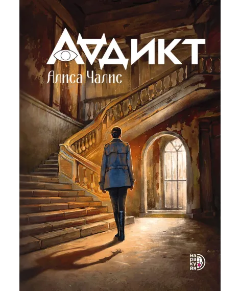 Детская книга "Аддикт. Книга 1 Алиса Чалис" - 590 руб. Серия: МАРАКУЙЯ (Young Adult), Артикул: 5900100