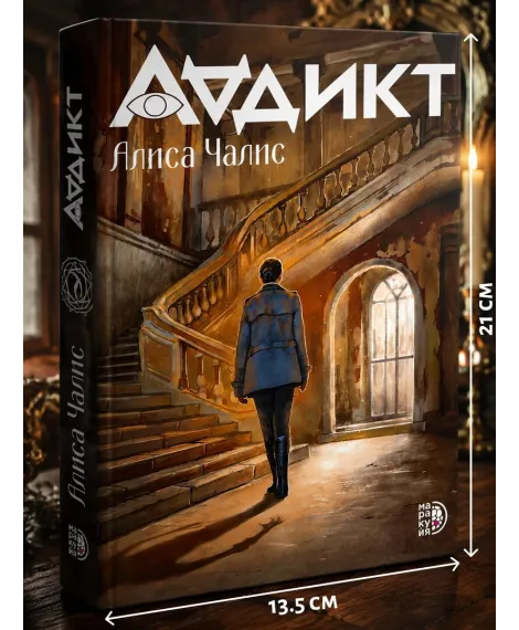 Детская книга "Аддикт. Книга 1 Алиса Чалис" - 590 руб. Серия: МАРАКУЙЯ (Young Adult), Артикул: 5900100