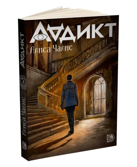 Детская книга "Аддикт. Книга 1 Алиса Чалис" - 590 руб. Серия: МАРАКУЙЯ (Young Adult), Артикул: 5900100