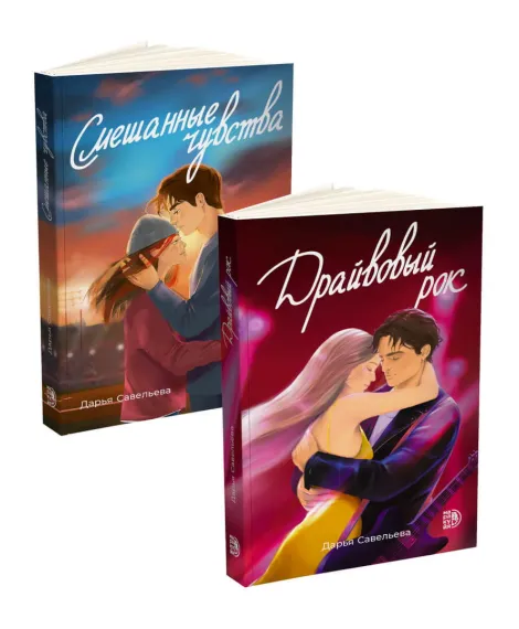 Детская книга "Комплект 2 кн Драйвовый рок + Смешанные чувства" - 988 руб. Серия: МАРАКУЙЯ (Young Adult), Артикул: 5405006