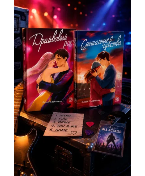 Детская книга "Комплект 2 кн Драйвовый рок + Смешанные чувства" - 988 руб. Серия: МАРАКУЙЯ (Young Adult), Артикул: 5405006