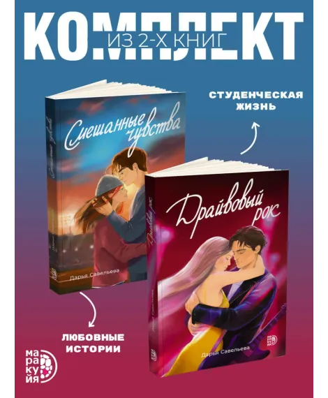Детская книга "Комплект 2 кн Драйвовый рок + Смешанные чувства" - 988 руб. Серия: МАРАКУЙЯ (Young Adult), Артикул: 5405006