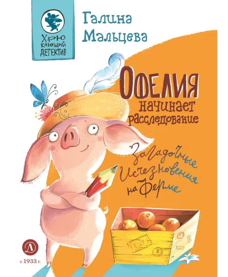 Детская книга "Мальцева. Офелия начинает расследование. Загадочные исчезновения на ферме" - 499 руб. Серия: Хрюкающий детектив, Артикул: 5503309