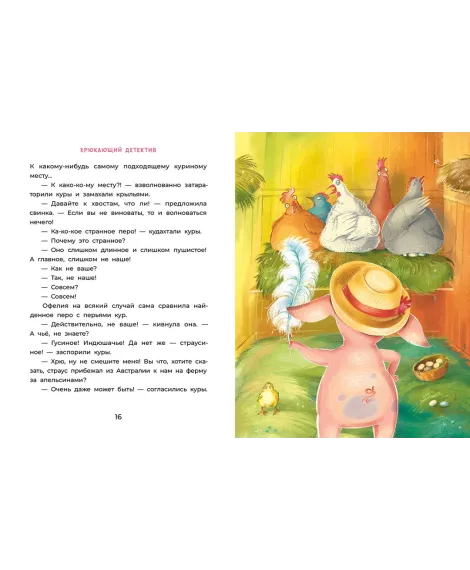 Детская книга "Мальцева. Офелия начинает расследование. Загадочные исчезновения на ферме" - 499 руб. Серия: Хрюкающий детектив, Артикул: 5503309