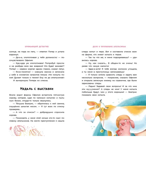 Детская книга "Мальцева. Офелия начинает расследование. Загадочные исчезновения на ферме" - 499 руб. Серия: Хрюкающий детектив, Артикул: 5503309
