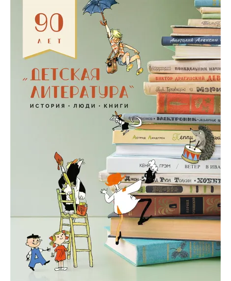 Детская книга "Детская литература. История. Люди. Книги (к 90-летию издательства)" - 5000 руб. Серия: Для старшей школы (10-11 классы), Артикул: 5900104