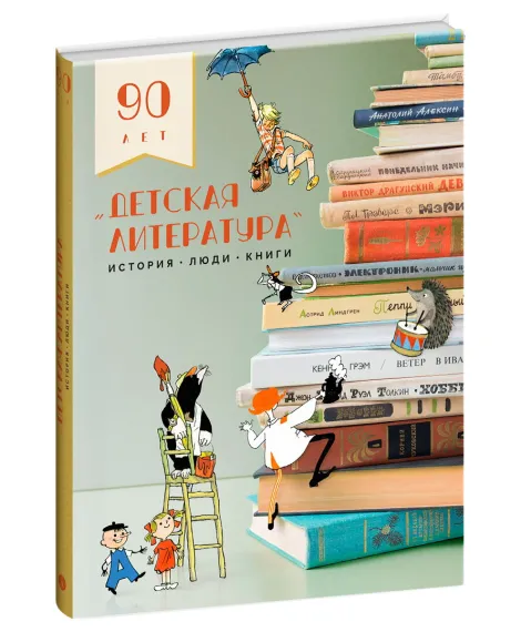 Детская книга "Детская литература. История. Люди. Книги (к 90-летию издательства)" - 5000 руб. Серия: Для старшей школы (10-11 классы), Артикул: 5900104