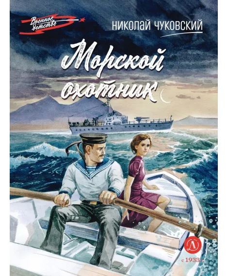 Детская книга "ВД Чуковский Н. Морской охотник" - 640 руб. Серия: Военное детство , Артикул: 5800837
