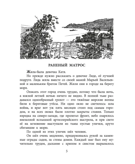 Детская книга "ВД Чуковский Н. Морской охотник" - 640 руб. Серия: Военное детство , Артикул: 5800837