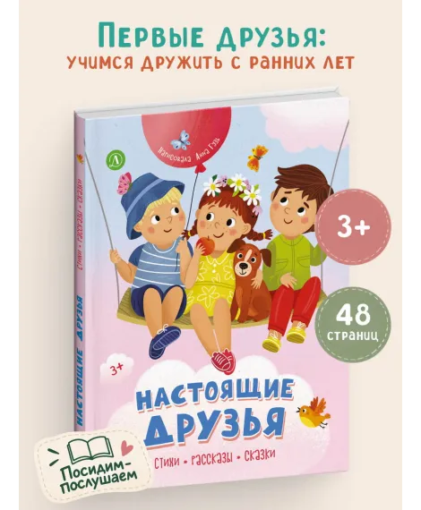 Детская книга "Настоящие друзья" - 850 руб. Серия: Книги Детской литературы, Артикул: 5511005