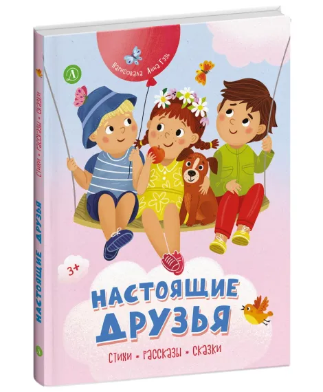 Детская книга "Настоящие друзья" - 850 руб. Серия: Книги Детской литературы, Артикул: 5511005