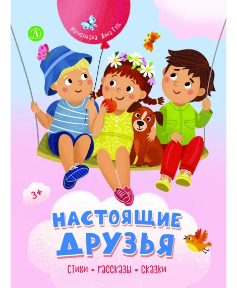 Детская книга "Настоящие друзья" - 850 руб. Серия: Книги Детской литературы, Артикул: 5511005