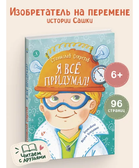 Детская книга "Секретов. Я все придумал! Веселые рассказы про Сашку Кузнецова" - 0 руб. Серия: Книги Детской литературы, Артикул: 5504035