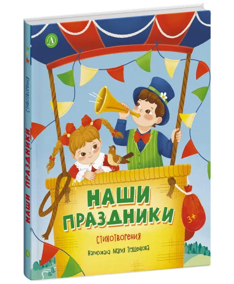 Детская книга "Наши праздники" - 750 руб. Серия: Книги Детской литературы, Артикул: 5511006