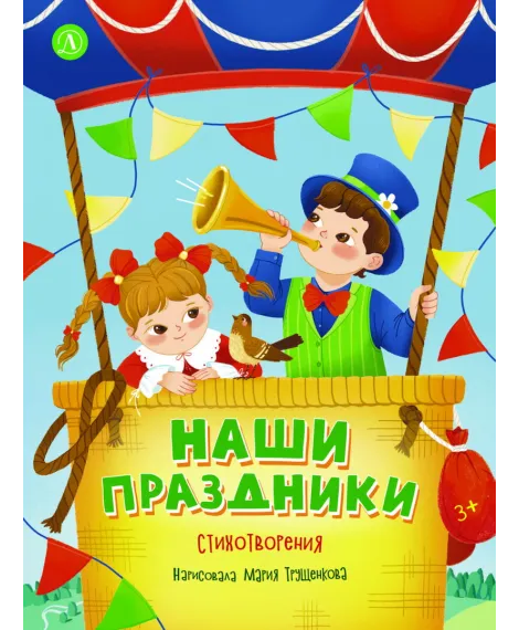 Детская книга "Наши праздники" - 750 руб. Серия: Книги Детской литературы, Артикул: 5511006