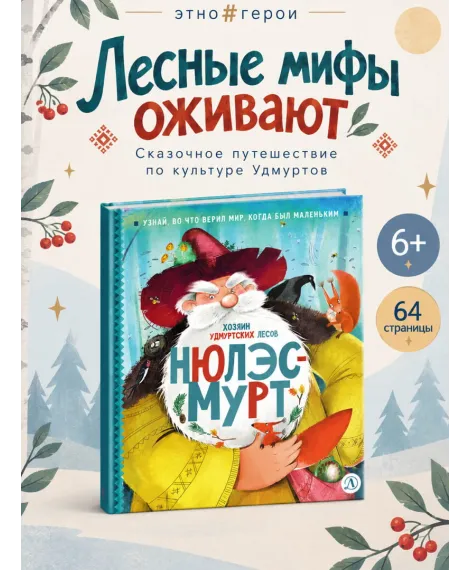 Детская книга "ЭТНО#ГЕРОИ Нюлэсмурт" - 800 руб. Серия: Книги Детской литературы, Артикул: 5600404