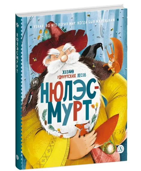 Детская книга "ЭТНО#ГЕРОИ Нюлэсмурт" - 800 руб. Серия: Книги Детской литературы, Артикул: 5600404
