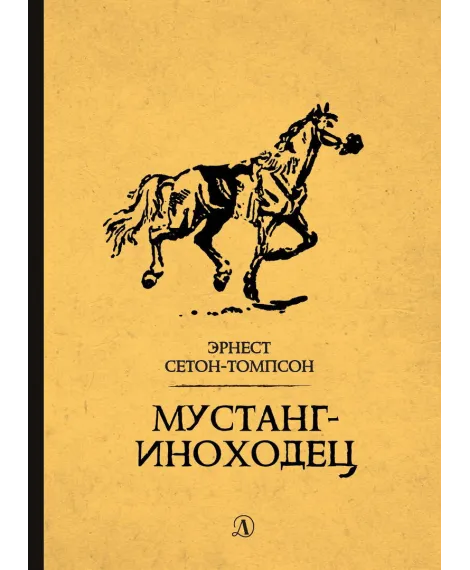 Детская книга "Сетон-Томпсон. Мустанг-иноходец" - 343 руб. Серия: Рассказы о животных , Артикул: 5400420