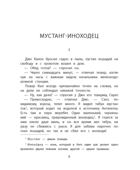 Детская книга "Сетон-Томпсон. Мустанг-иноходец" - 343 руб. Серия: Рассказы о животных , Артикул: 5400420