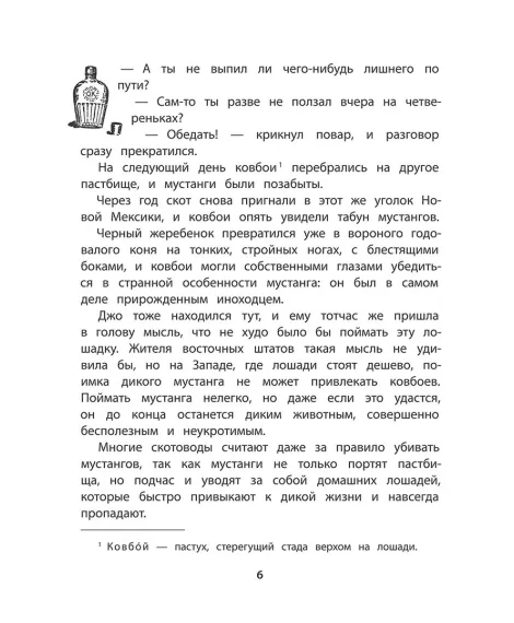 Детская книга "Сетон-Томпсон. Мустанг-иноходец" - 343 руб. Серия: Рассказы о животных , Артикул: 5400420