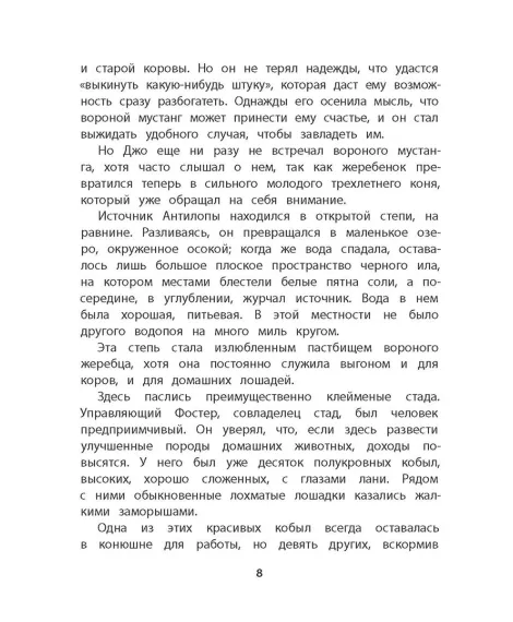Детская книга "Сетон-Томпсон. Мустанг-иноходец" - 343 руб. Серия: Рассказы о животных , Артикул: 5400420