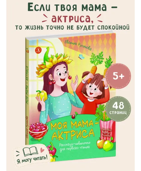 Детская книга "Русинова. Моя мама - актриса!" - 870 руб. Серия: Книги Детской литературы, Артикул: 5510027