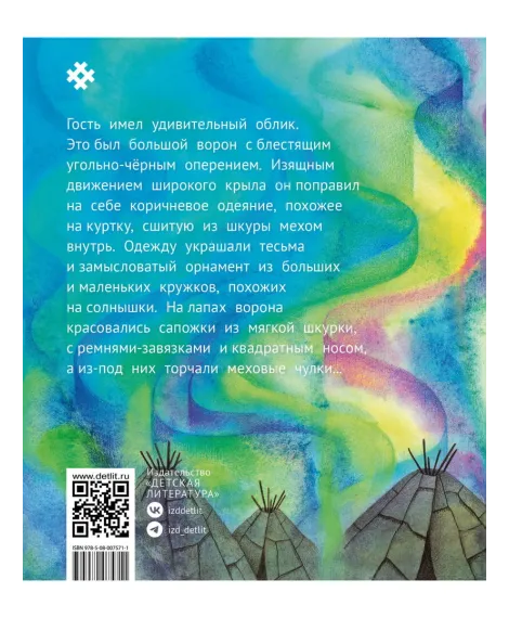 Детская книга "ЭТНО#ГЕРОИ Ворон Кутх" - 800 руб. Серия: Книги Детской литературы, Артикул: 5600401