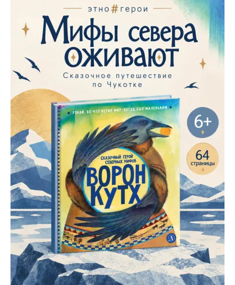 Детская книга "ЭТНО#ГЕРОИ Ворон Кутх" - 800 руб. Серия: Книги Детской литературы, Артикул: 5600401