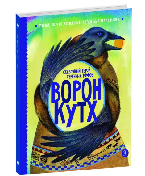 Детская книга "ЭТНО#ГЕРОИ Ворон Кутх" - 800 руб. Серия: Книги Детской литературы, Артикул: 5600401