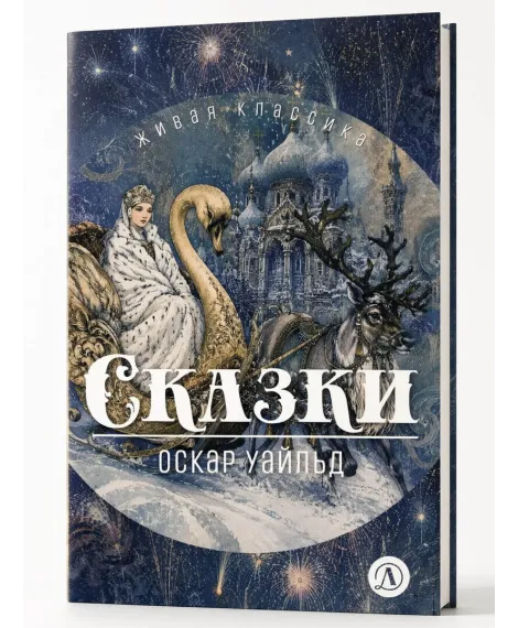 Детская книга "ЖК Уайльд. Сказки" - 550 руб. Серия: Книги Детской литературы, Артикул: 5210054