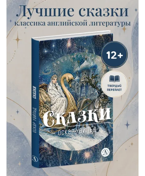 Детская книга "ЖК Уайльд. Сказки" - 550 руб. Серия: Книги Детской литературы, Артикул: 5210054