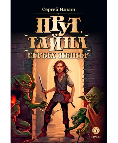 Детская книга "Ильин. Прут. Тайна Серых пещер" - 470 руб. Серия: Метавселенные фэнтези, Артикул: 5400712