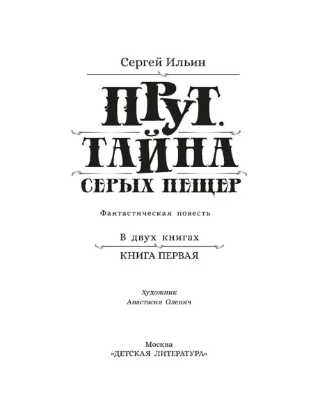 Детская книга "Ильин. Прут. Тайна Серых пещер" - 470 руб. Серия: Метавселенные фэнтези, Артикул: 5400712