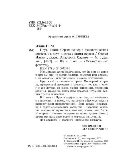 Детская книга "Ильин. Прут. Тайна Серых пещер" - 470 руб. Серия: Метавселенные фэнтези, Артикул: 5400712