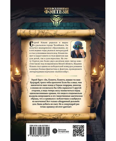 Детская книга "Ильин. Прут. Тайна Серых пещер" - 470 руб. Серия: Метавселенные фэнтези, Артикул: 5400712