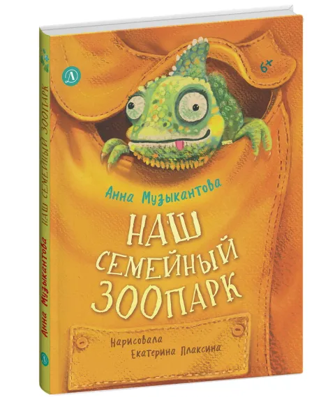 Детская книга "Музыкантова. Наш семейный зоопарк" - 710 руб. Серия: Книги Детской литературы, Артикул: 5504037