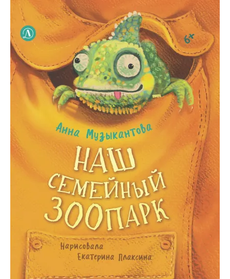 Детская книга "Музыкантова. Наш семейный зоопарк" - 710 руб. Серия: Книги Детской литературы, Артикул: 5504037
