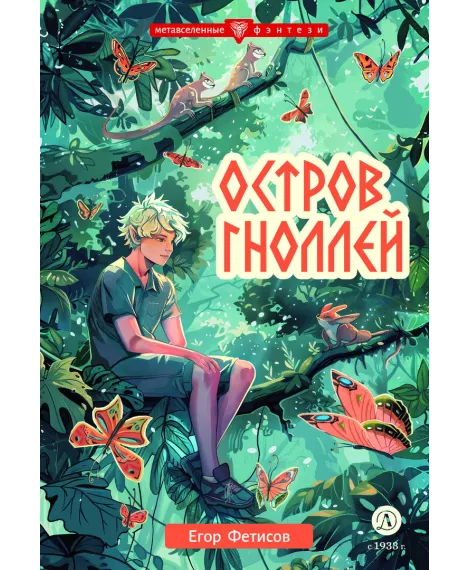 Детская книга "Фетисов. Остров гноллей" - 470 руб. Серия: Метавселенные фэнтези, Артикул: 5400725